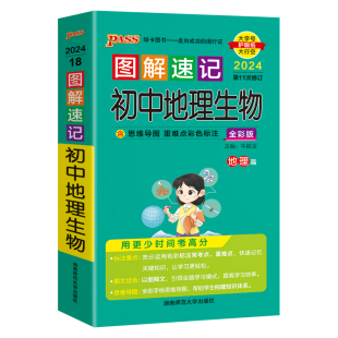 新版图解速记初中地理生物知识点汇总小四门必背随身记手册人教版初一二三七八九年级会考中考总复习数理化资料基础知识大全口袋书
