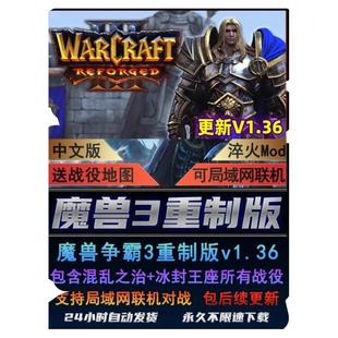魔兽争霸3冰封王座重制版v1.36 重置重铸war3集成淬火Mod电脑游戏