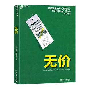 【湛庐旗舰店】无价 罗永浩推荐 威廉庞德斯通 媲美影响力西奥迪尼 管理经济财经企业营销销售 洞悉大众心理玩转价格游戏