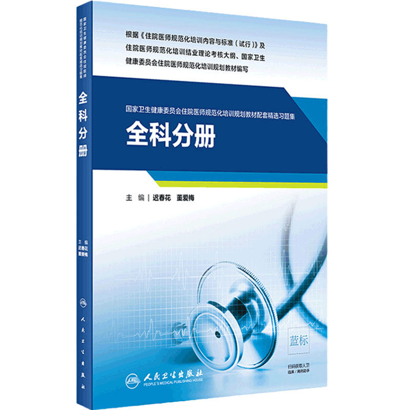 全科分册人卫影像规培医师结业考试资料习题集住院医师规范化培训教材麻醉肿瘤儿科妇产科超声医学内科急诊皮肤神经精神放射科