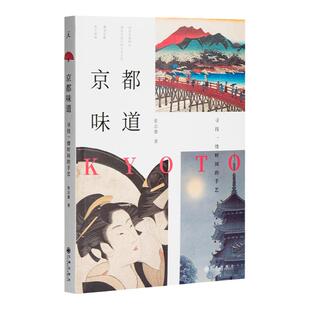 京都味道：寻找一缕时间的手艺 张志雄 京都 京都学派 金阁寺 孤独星球 舒国治 寻路英国 无知的游历 知日 理想国图书旗舰店