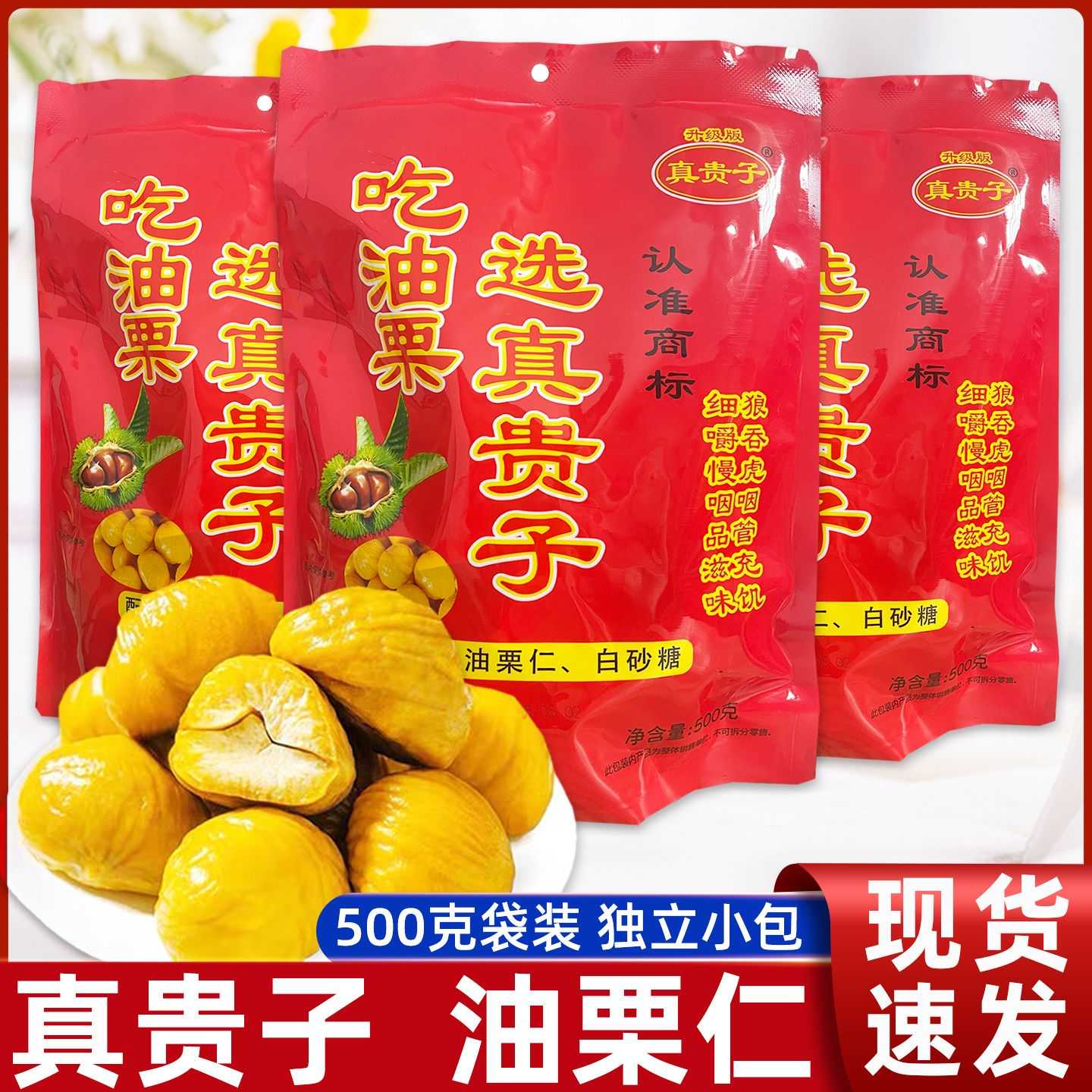 3袋真贵子油栗仁500克开袋即食糖炒栗子即食板栗去壳栗子零食