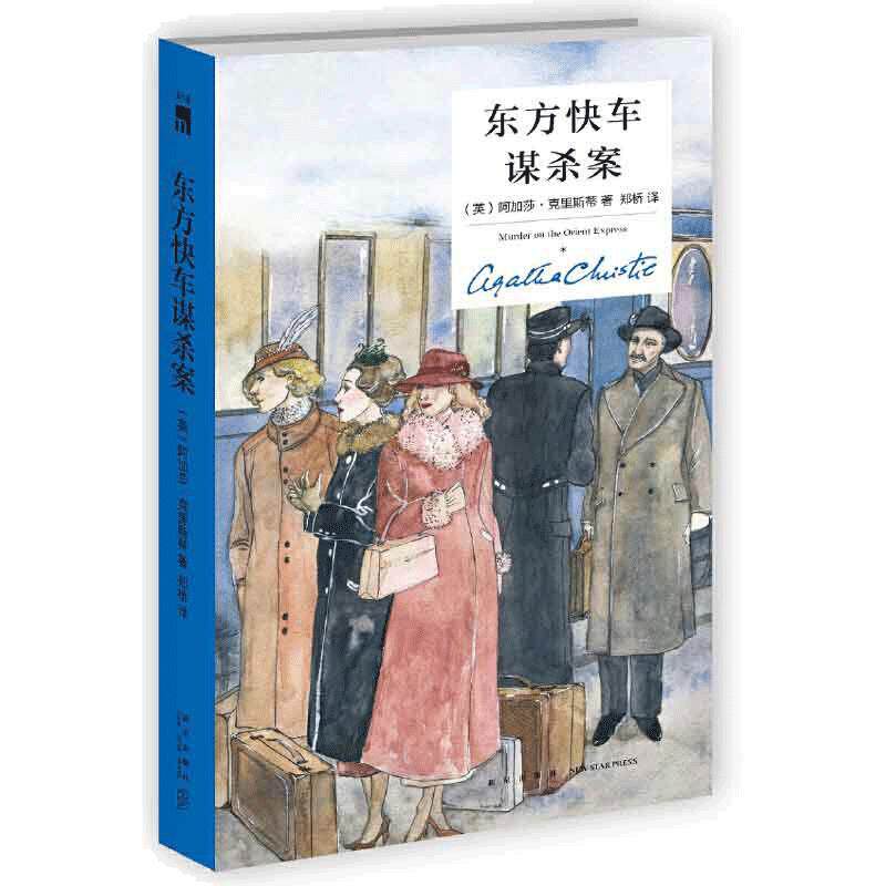 当当网 东方快车谋杀案4版  英国侦探小说女王阿加莎克里斯蒂作品 同名电影原著小说改编电影获奥斯卡奖 侦探悬疑推理小说