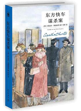 当当网 东方快车谋杀案4版  英国侦探小说女王阿加莎克里斯蒂作品 同名电影原著小说改编电影获奥斯卡奖 侦探悬疑推理小说