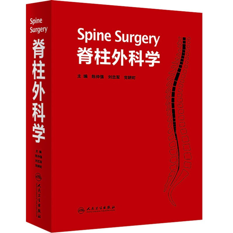 脊柱外科学陈仲强刘忠军