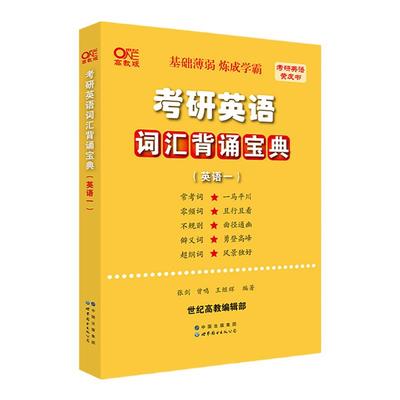 黄皮书考研英语词汇背诵宝典
