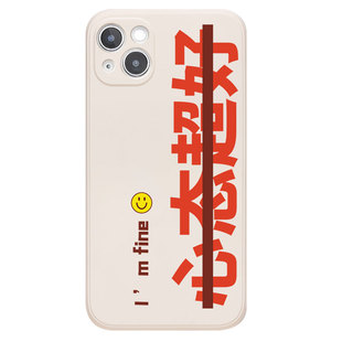 心态超好适用iPhone12苹果13明星同款文字手机壳小米11华为p40李现14promax全包精孔液态硅胶保护套荣耀60pro