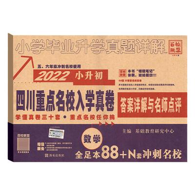 2024版四川省十大名校入学真卷数学小升初真题卷2023年四川重点名校入学真卷数学小学毕业升学招生考试真题试卷详解成都小考总复习