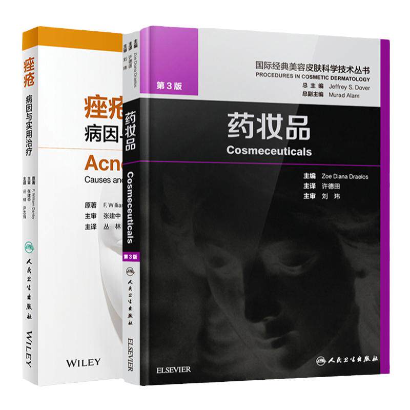 痤疮 病因与实用治疗+药妆品第3版 皮肤组织性病学美妆书 药妆品 美容皮肤科学美白剂防晒剂抗衰老油性干性皮肤 人民卫生出版社