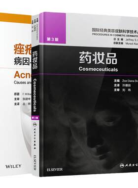 痤疮 病因与实用治疗+药妆品第3版 皮肤组织性病学美妆书 药妆品 美容皮肤科学美白剂防晒剂抗衰老油性干性皮肤 人民卫生出版社