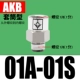 Рукав тип AKB01A-01S
