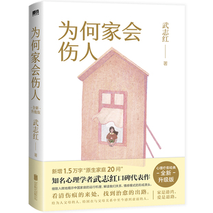 【赠手账本】为何家会伤人武志红2025新版 心理学社会心理学励志成长畅销书和另一个自己谈谈心深度关系说了算的人生 磨铁正版书籍