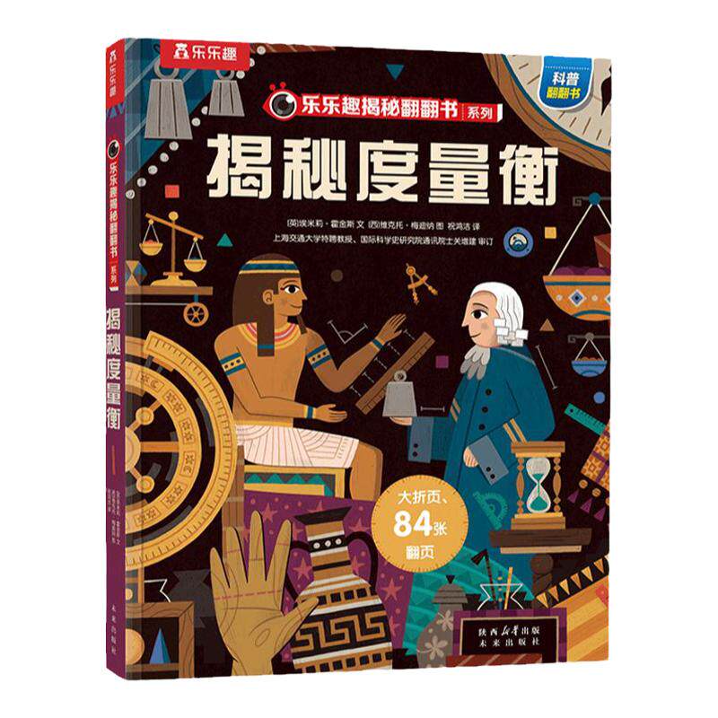揭秘度量衡 乐乐趣 揭秘翻翻书系列揭秘度量衡儿童3D立体翻翻书3-6-8-10岁以上小学生科普百科全书国学故事机关绘本