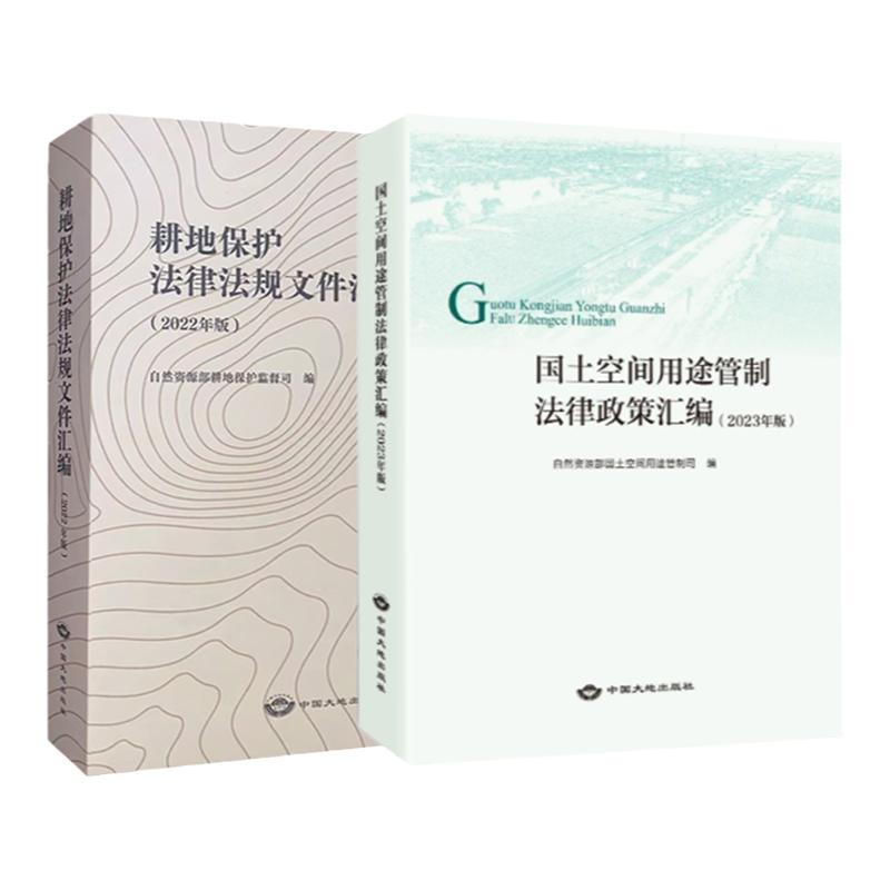 套装2册 2023版 国土空间用途管制+耕地保护法律法规文件政策汇编 自然资源法律法规全书 法律法规汇编书籍 全新正版