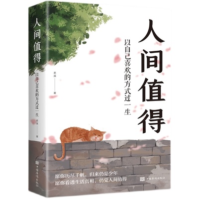 正版人间值得自己喜欢方式一生
