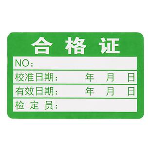 合格证标签贴纸绿色食品计量检验待定质检检定压力表标贴产品通用