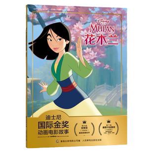 注音版故事书花木兰绘本迪士尼国际金奖动画电影2-3-4-5-6岁动漫卡通连环画小学生一二年级带拼音课外书畅销儿童书木兰从军记童话