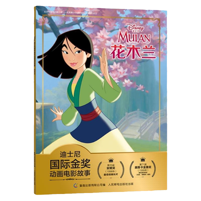 注音版故事书花木兰绘本迪士尼