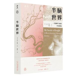 半脑世界-一位脑科学家的中风体验