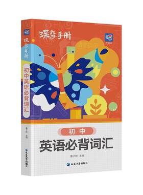 2026蝶变学园必备英语口袋书