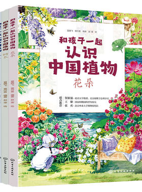 和孩子一起认识中国植物套装3册