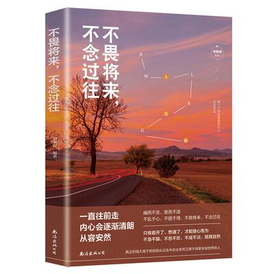 不畏将来不念过去正版书籍
