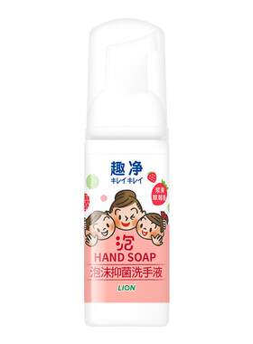 狮王趣净泡沫抑菌洗手液浆果草莓全家适用便携式儿童洗手液50ml