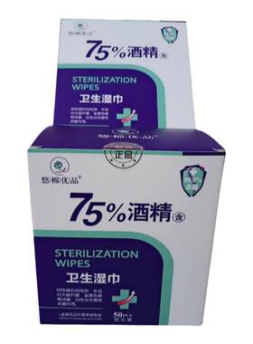 悠棉优品消菌每盒50片酒精湿巾