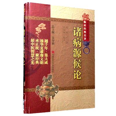 正版现货 诸病源候论 校释巢元方 中医非物质文化遗产临床经典名著 临床经验集经验医论医案奇效验方 中医读物名著原著书籍