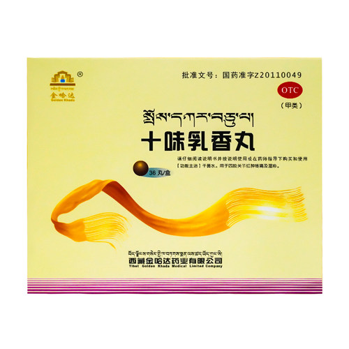 【广告同款】金哈达十味乳香丸西藏药干黄水关节红肿疼痛中成药