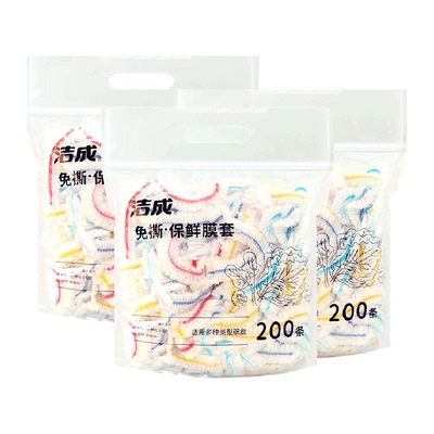 洁成彩条保鲜膜套200只×3包防尘保鲜