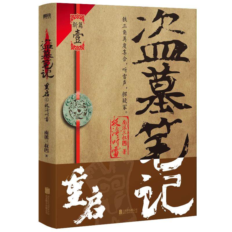 盗墓笔记重启1极海听雷 小说 南派三叔 铁三角再重聚 盗笔之沙海藏海花十年作者 悬疑推理玄幻新书 磨铁图书 正版书籍