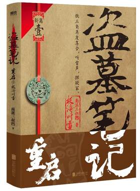 盗墓笔记重启1极海听雷