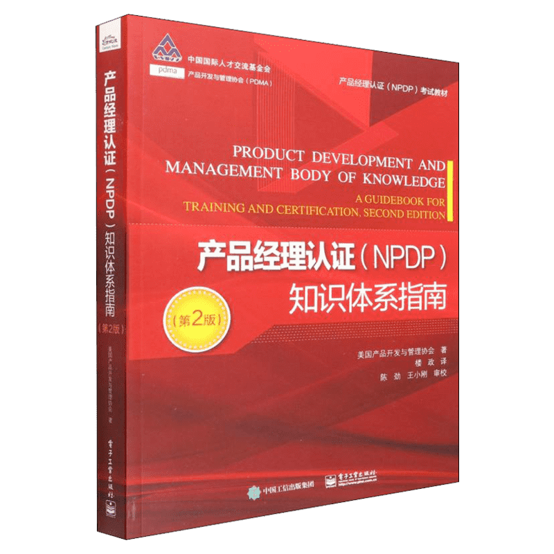 【新华文轩】产品经理认证NPDP知识体系指南 第2版  PDMA产品开发与管理协会  NPDP考试教材 产品经理认证知识体系指南
