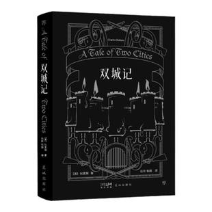 双城记精装典藏刷边版 查尔斯狄更斯著 逝世155周年纪念版 一部伟大的批判现实主义作品世界名著初中课外阅读书籍