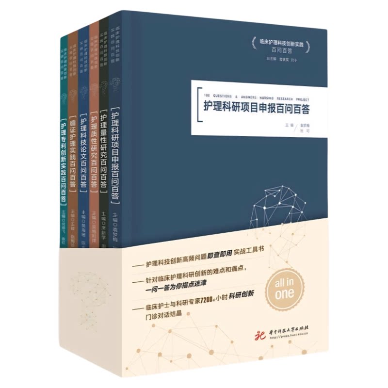 临床护理科技创新实践百问百答