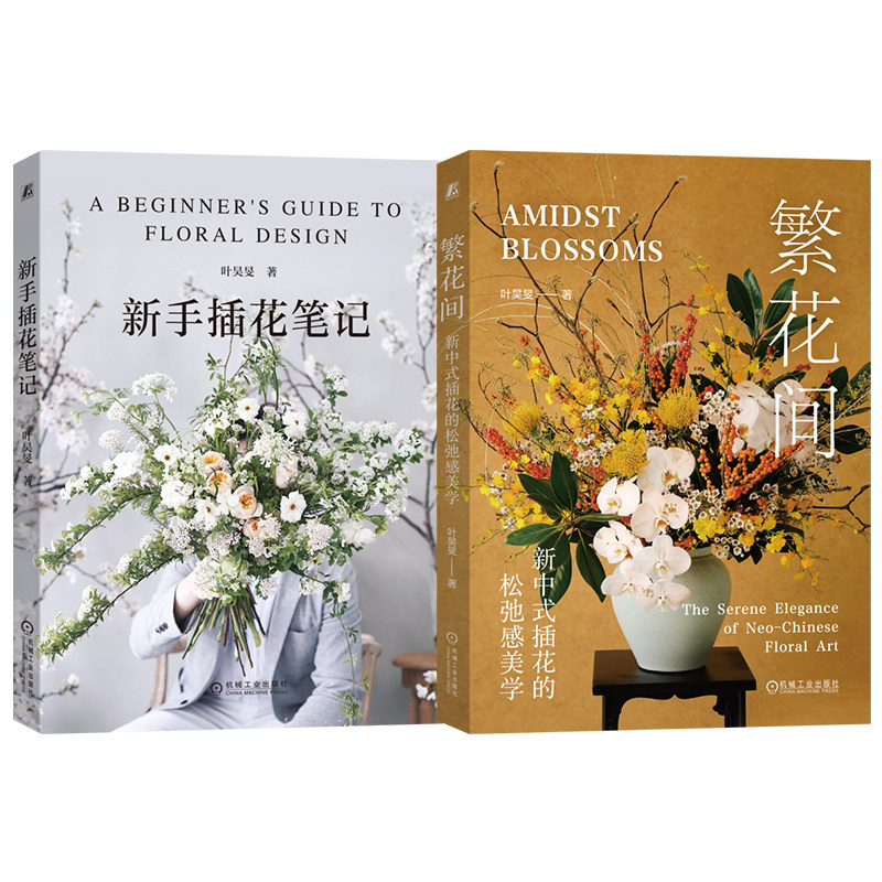 天猫套装 新手插花笔记+繁花间:新中式插花的松弛感美学 共2册 机械工业出版社
