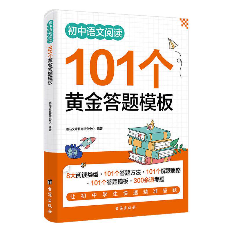 初中语文阅读101个黄金答题模板 优质作文详解 学习文章语法运用