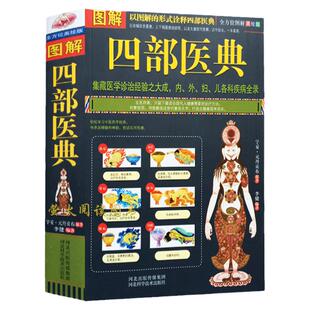 图解四部医典 藏医学诊治经验 内科 外科 妇科 儿科 藏医四部医典 中医书籍 中草药诊疗大全 疾病疗法 中医养生保健偏方秘方书籍