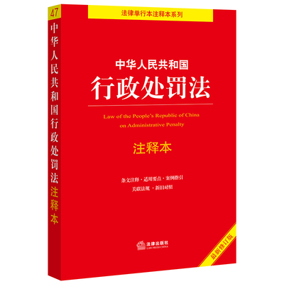 【当当网】中华人民共和国行政处罚法注释本（新修订版） 法律出版社 正版书籍