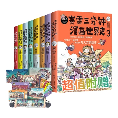 【博集天卷 正版】赛雷三分钟漫画历史全8册 赛雷三分钟中国史12345+世界史123套装 赠海报书签爆笑幽默热卖绘本热卖书籍科普读物