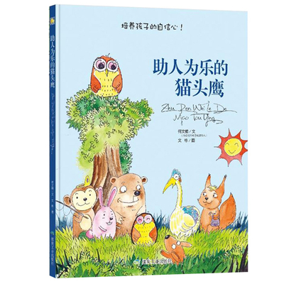【4本39包邮】助人为乐的猫头鹰精装绘本硬壳硬皮幼儿园大中小班培养孩子的自信心版本 3-6岁宝宝绘本暖心绘本小月亮绘本