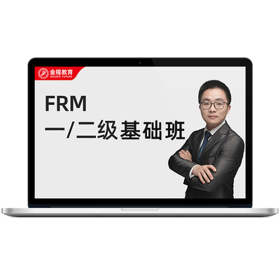 金程2026FRM一二级中英文网课金融风险管理师基础在线题库百题