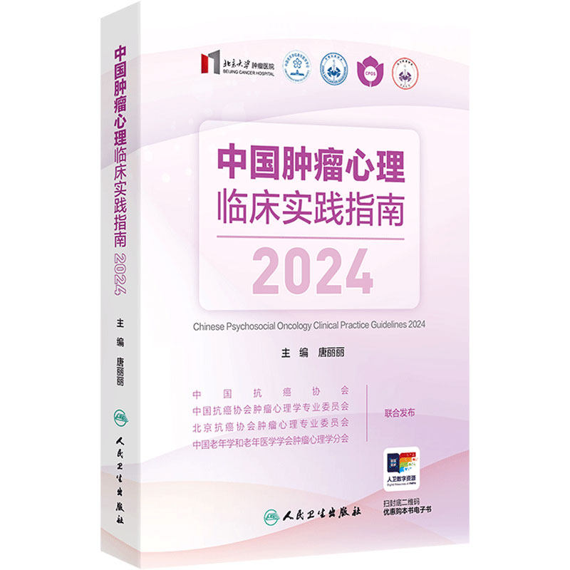 中国肿瘤心理临床实践指南2024 唐丽丽主编 心理学 肿瘤学 护理学等领域 焦虑障碍 肿瘤患者心理干预9787117372534 人民卫生出版社