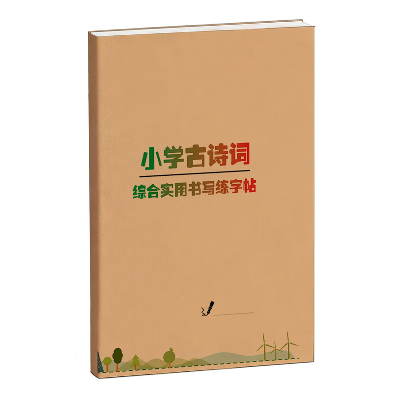 小学生必背古诗词强化手写练字帖小方格作文格横线格练习临摹楷书