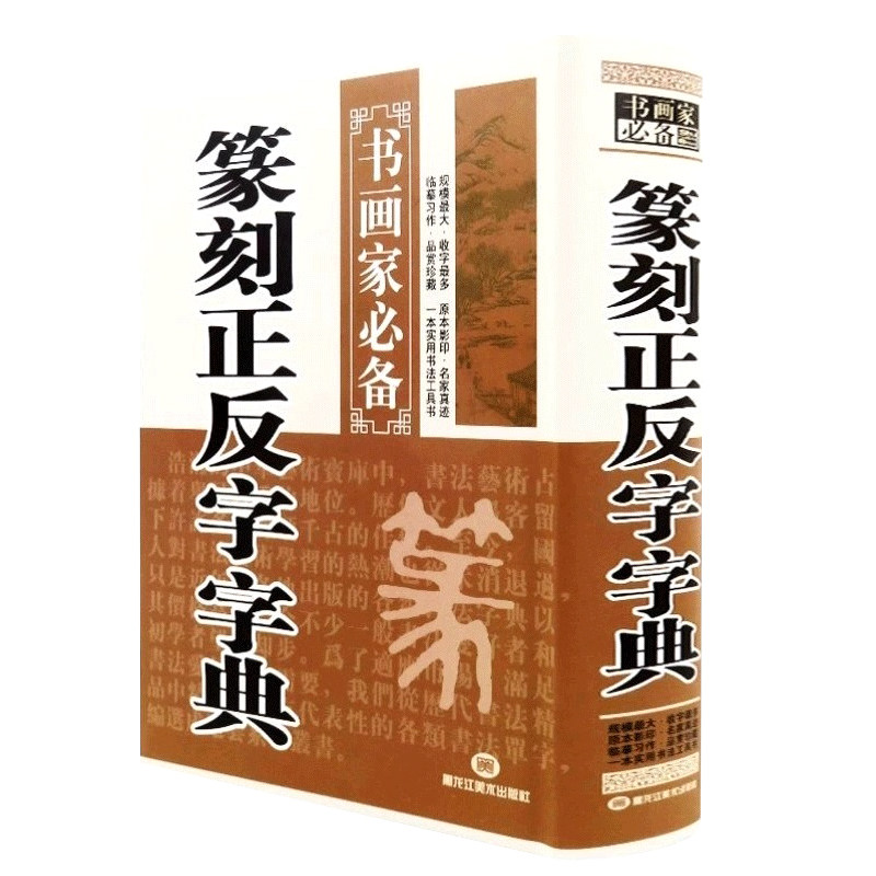 篆刻正反字字典书画家备篆刻书法常用字字典字海工具书籍小篆