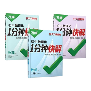 2026万唯初中数理化1分钟快解数学二级结论考试速解初一初二初三一分钟快解初中通用物理化学公式定理同步教材万维教育