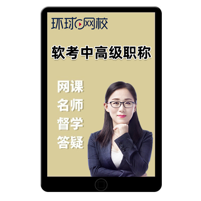 2025环球网校计算机软考高级信息信息系统项目管理师中级系统集成项目管理师工程师网课培训课程高项中项视频真题题库资料课件2026