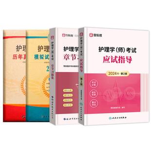 人卫+军医】初级护师备考2026护师资格考试应试指导官方教材章节习题历年真题模拟试卷雪狐狸护理学师护师轻松过随身记