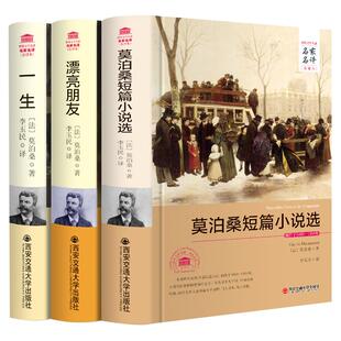 【完整版原著】莫泊桑作品集精选 漂亮朋友+一生+短篇小说选 西安交通大学出版社 世界文学名著 青少年高中生必读课外读物正版书。
